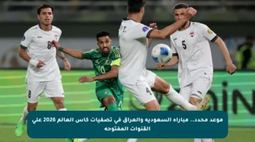 موعد محدد.. مباراة السعودية والعراق في تصفيات كأس العالم 2026 على القنوات المفتوحة